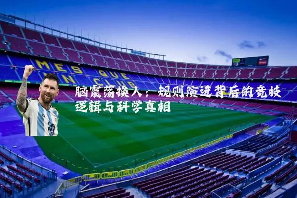 脑震荡换人：规则演进背后的竞技逻辑与科学真相