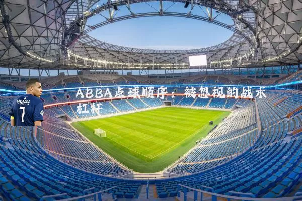 ABBA点球顺序:被忽视的战术杠杆