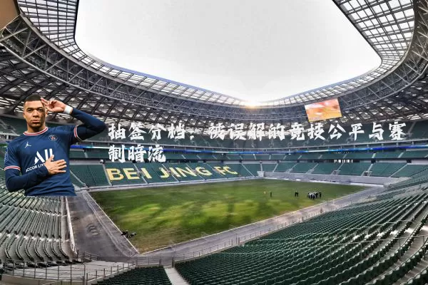 抽签分档:被误解的竞技公平与赛制暗流