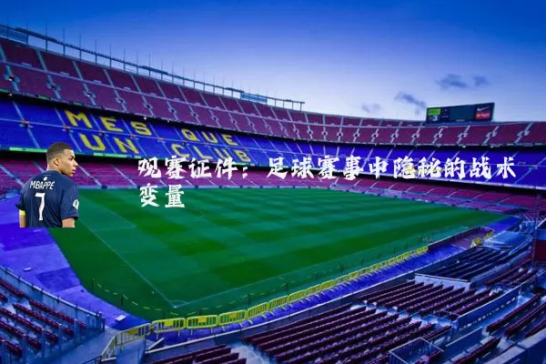 观赛证件：足球赛事中隐秘的战术变量