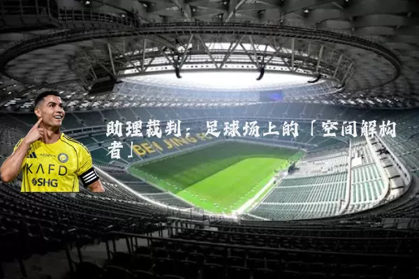 助理裁判：足球场上的「空间解构者」