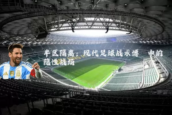 半区隔离：现代足球战术博弈中的隐性战场
