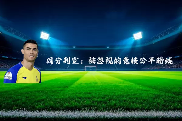 同分判定：被忽视的竞技公平暗线