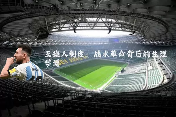 五换人制度：战术革命背后的生理学博弈