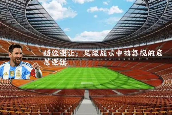 档位避让：足球战术中被忽视的底层逻辑
