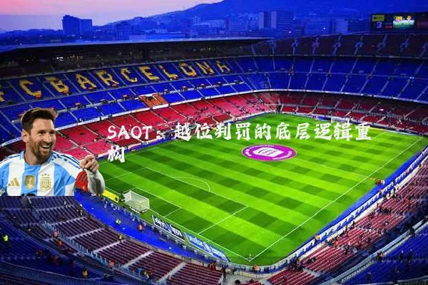SAOT:越位判罚的底层逻辑重构