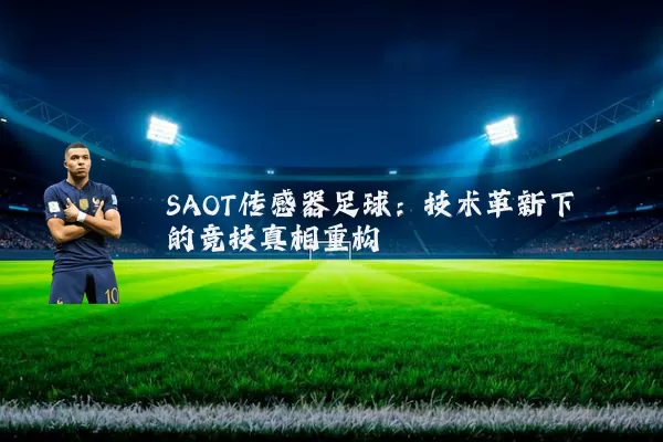 SAOT传感器足球:技术革新下的竞技真相重构