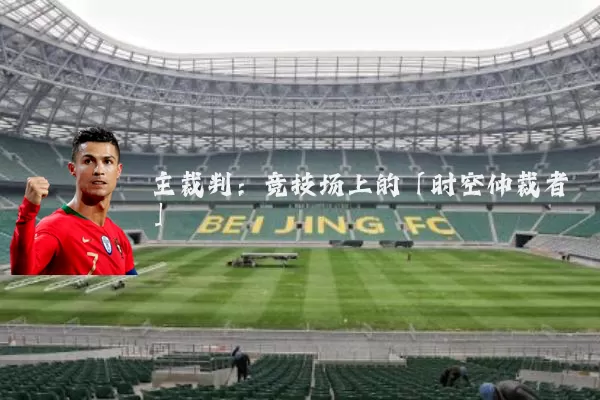 主裁判:竞技场上的「时空仲裁者」