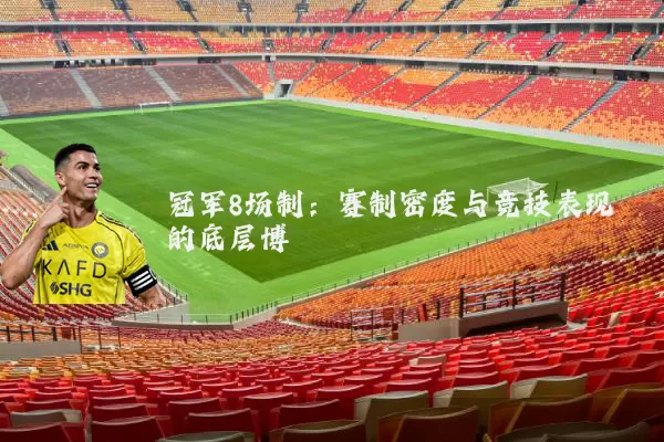 冠军8场制:赛制密度与竞技表现的底层博弈