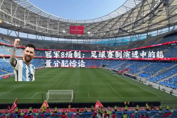 冠军8场制：足球赛制演进中的能量分配悖论