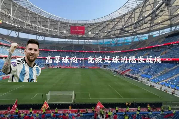 高原球场：竞技足球的隐性战场